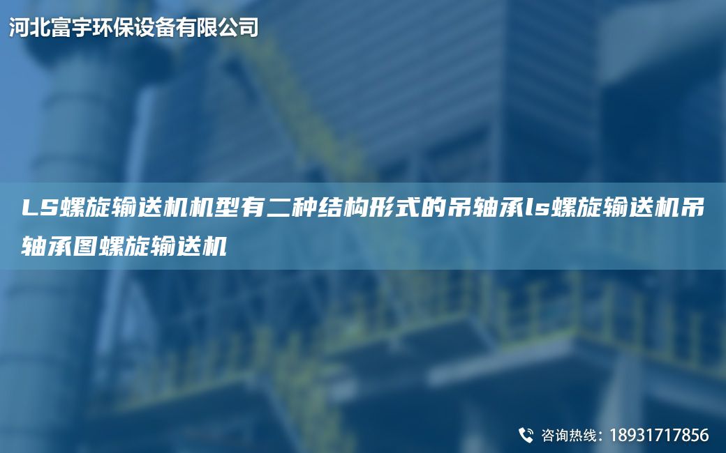 LS螺旋輸送機(jī)機(jī)型有二種結(jié)構(gòu)形式的吊軸承l(wèi)s螺旋輸送機(jī)吊軸承圖螺旋輸送機(jī)