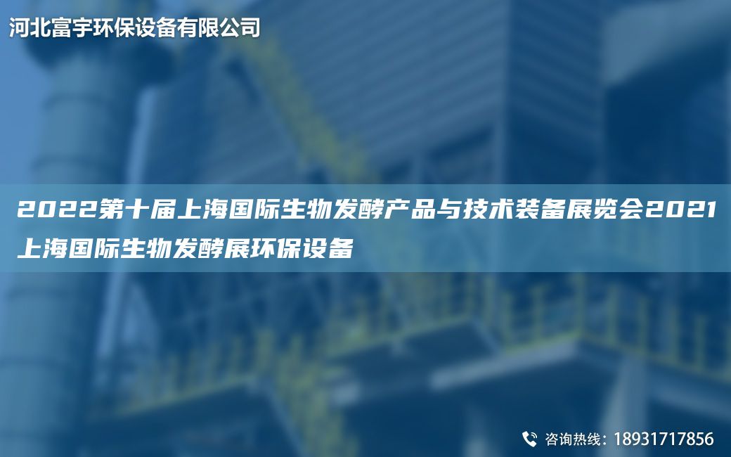 2022第十屆SHG際生物發(fā)酵產(chǎn)品與技術(shù)裝備展覽會2021SHG際生物發(fā)酵展環(huán)保設(shè)備
