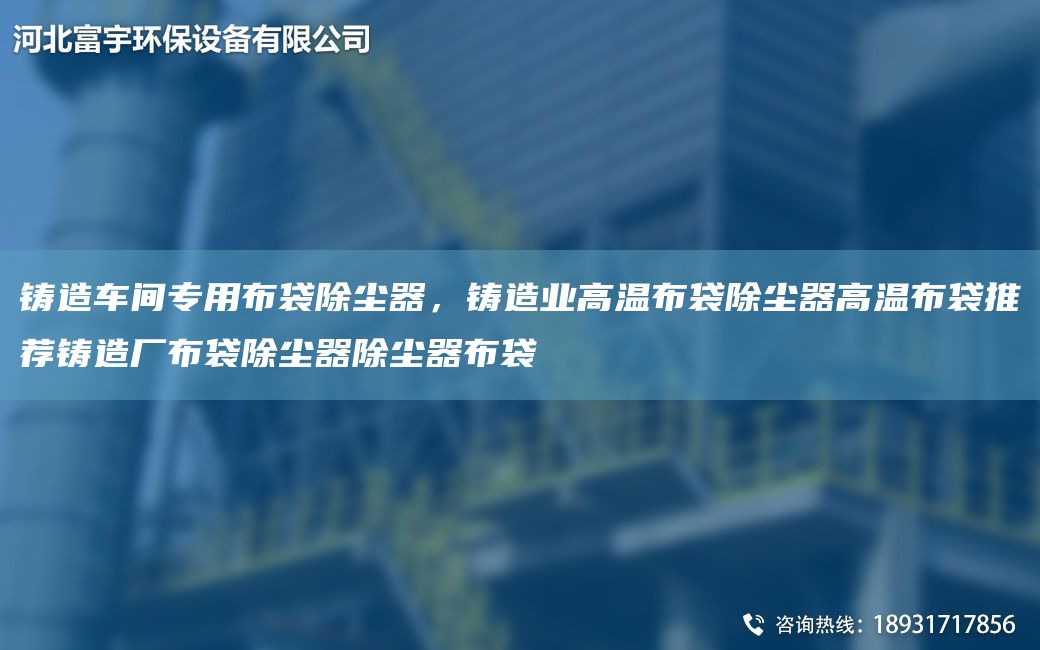 鑄造車間專用布袋除塵器，鑄造業(yè)高溫布袋除塵器高溫布袋推薦鑄造廠布袋除塵器除塵器布袋