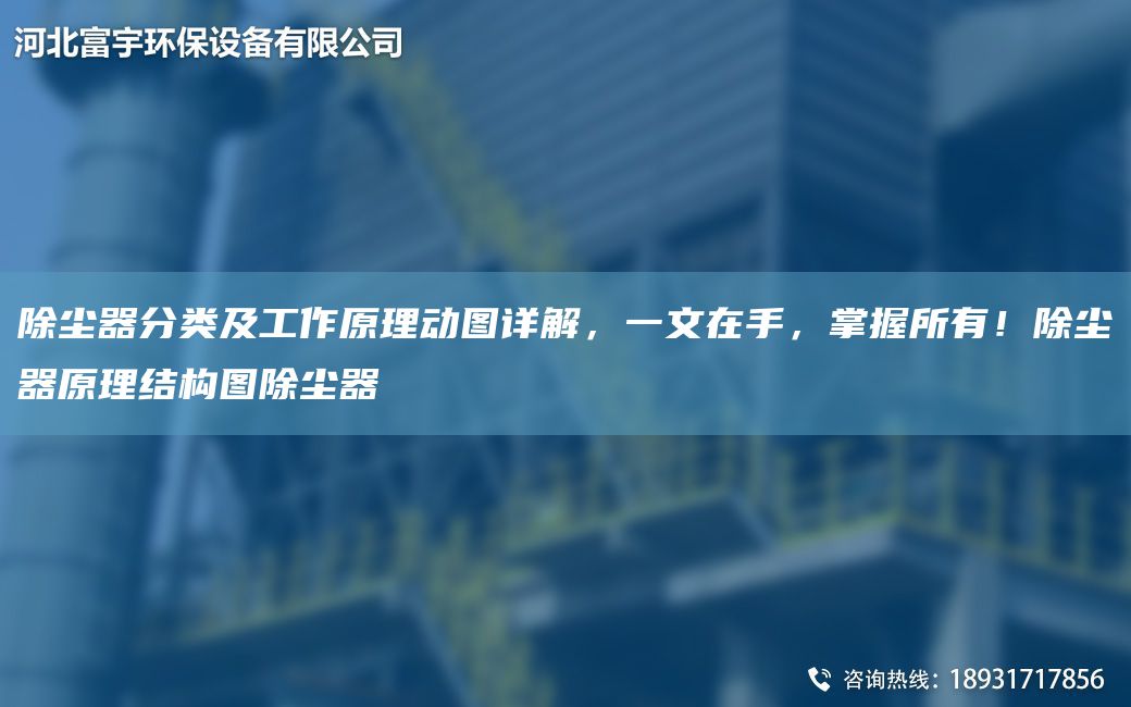 除塵器分類及工作原理動圖詳解，一文在手，掌握所有！除塵器原理結(jié)構(gòu)圖除塵器