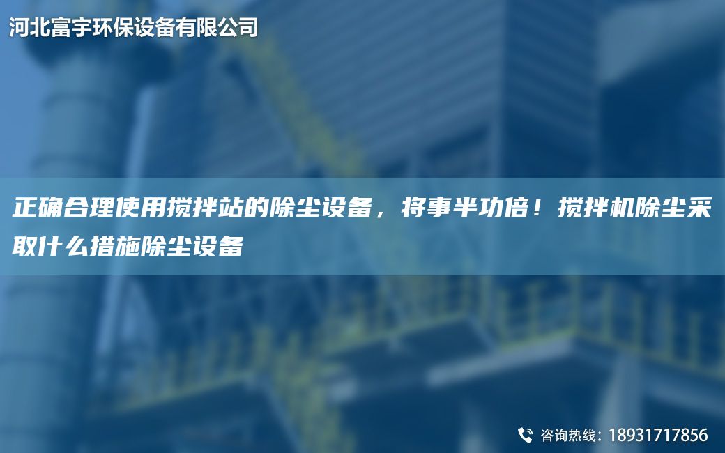 正確合理使用攪拌站的除塵設備，將事半功倍！攪拌機除塵采取什么措施除塵設備
