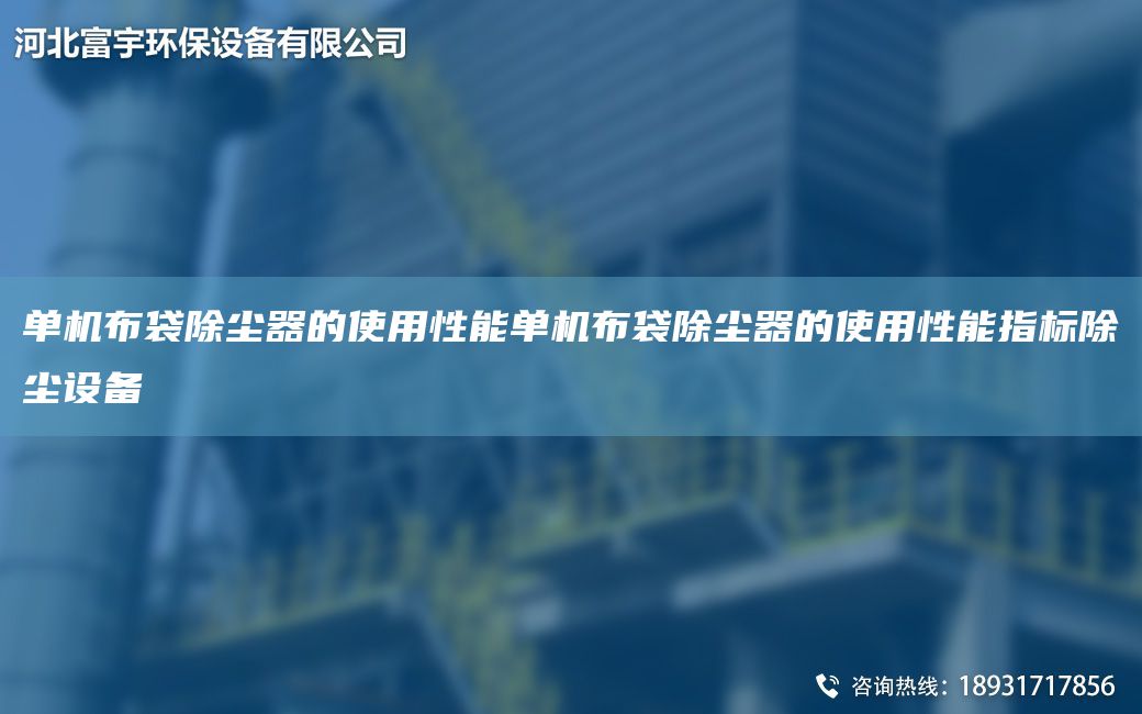 單機(jī)布袋除塵器的使用性能單機(jī)布袋除塵器的使用性能指標(biāo)除塵設(shè)備