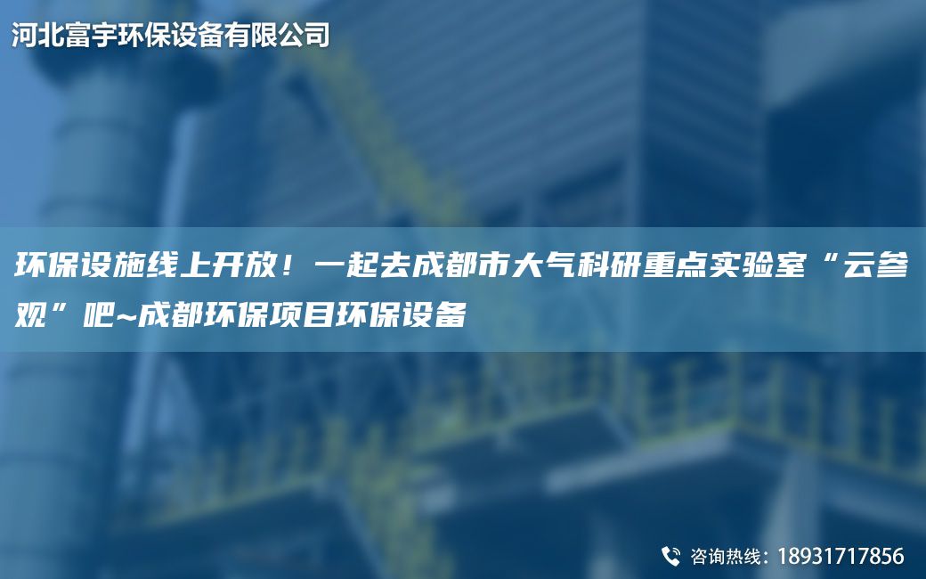 環(huán)保設(shè)施線上開放！一起去成都市大氣科研重點實驗室“云參觀”吧~成都環(huán)保項目環(huán)保設(shè)備