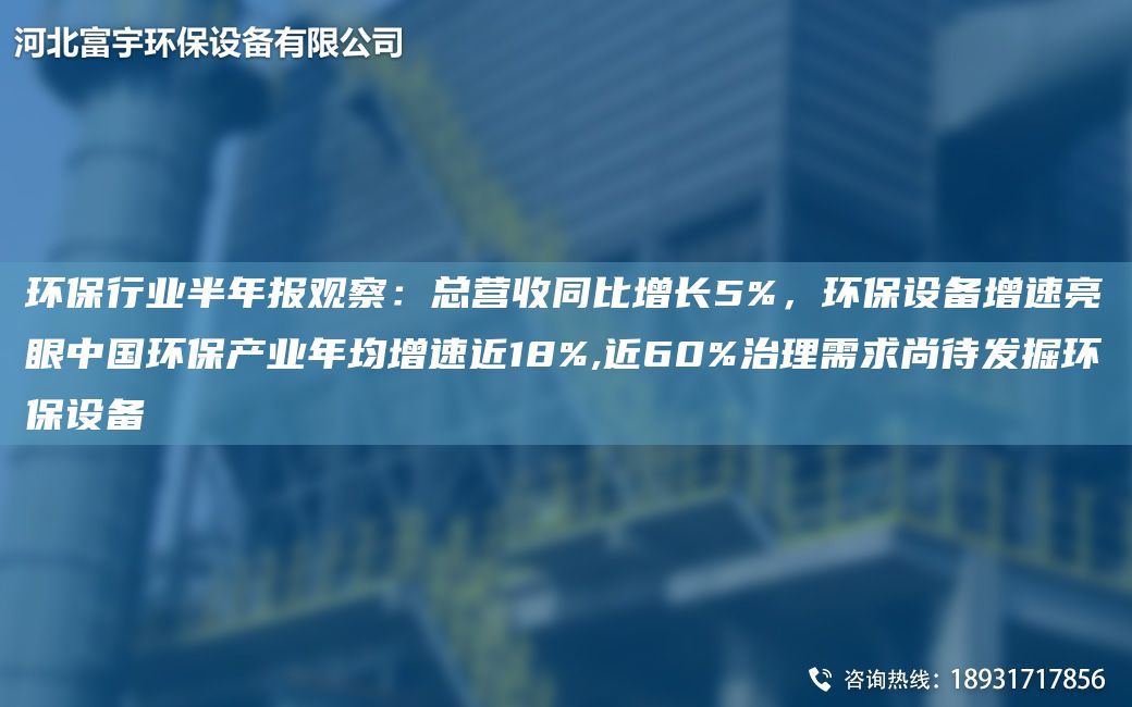 環(huán)保行業(yè)半NA報觀察：總營收同比增長5%，環(huán)保設(shè)備增速亮眼中G環(huán)保產(chǎn)業(yè)NA均增速近18%,近60%治理需求尚待發(fā)掘環(huán)保設(shè)備
