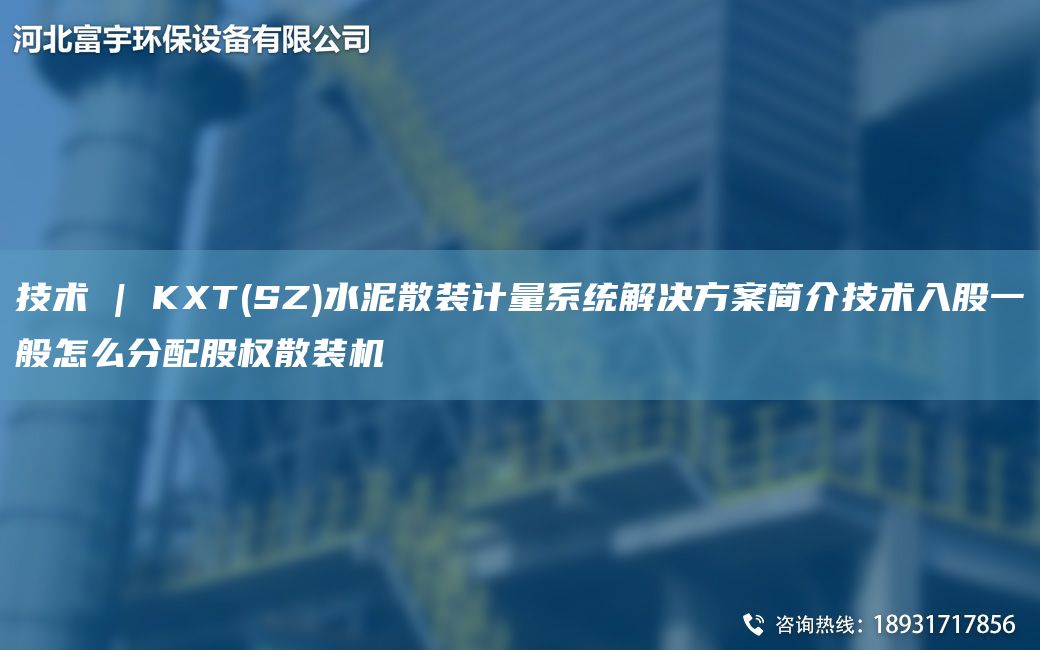 技術 | KXT(SZ)水泥散裝計量系統(tǒng)解決方案簡介技術入股一般怎么分配股權散裝機