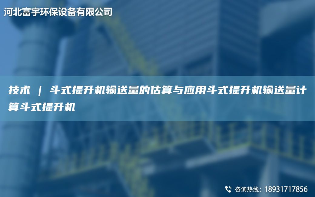 技術(shù) | 斗式提升機(jī)輸送量的估算與應(yīng)用斗式提升機(jī)輸送量計(jì)算斗式提升機(jī)