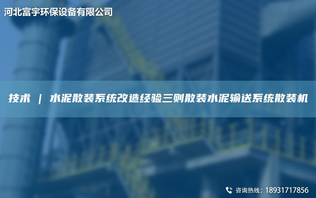 技術 | 水泥散裝系統(tǒng)改造經(jīng)驗三則散裝水泥輸送系統(tǒng)散裝機