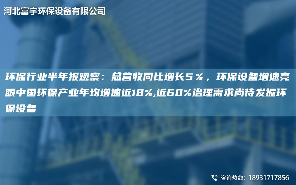 環(huán)保行業(yè)半NA報(bào)觀察：總營(yíng)收同比增長(zhǎng)5％，環(huán)保設(shè)備增速亮眼中G環(huán)保產(chǎn)業(yè)NA均增速近18%,近60%治理需求尚待發(fā)掘環(huán)保設(shè)備