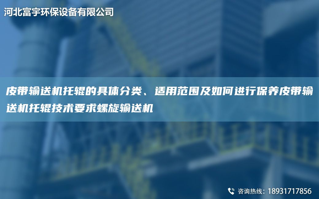皮帶輸送機托輥的具體分類、適用范圍及如何進行保養(yǎng)皮帶輸送機托輥技術(shù)要求螺旋輸送機
