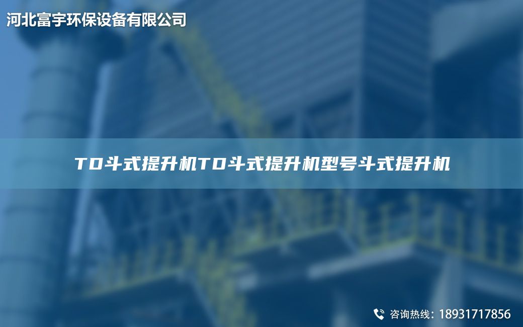 TD斗式提升機(jī)TD斗式提升機(jī)型號斗式提升機(jī)