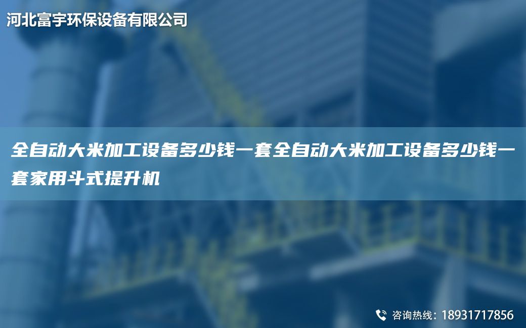全自動(dòng)大米加工設(shè)備多少錢一TA-O全自動(dòng)大米加工設(shè)備多少錢一TA-O家用斗式提升機(jī)
