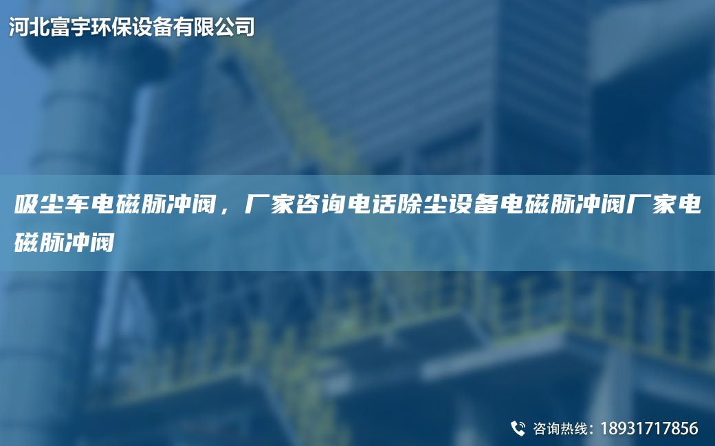 吸塵車電磁脈沖閥，廠家咨詢電話除塵設(shè)備電磁脈沖閥廠家電磁脈沖閥