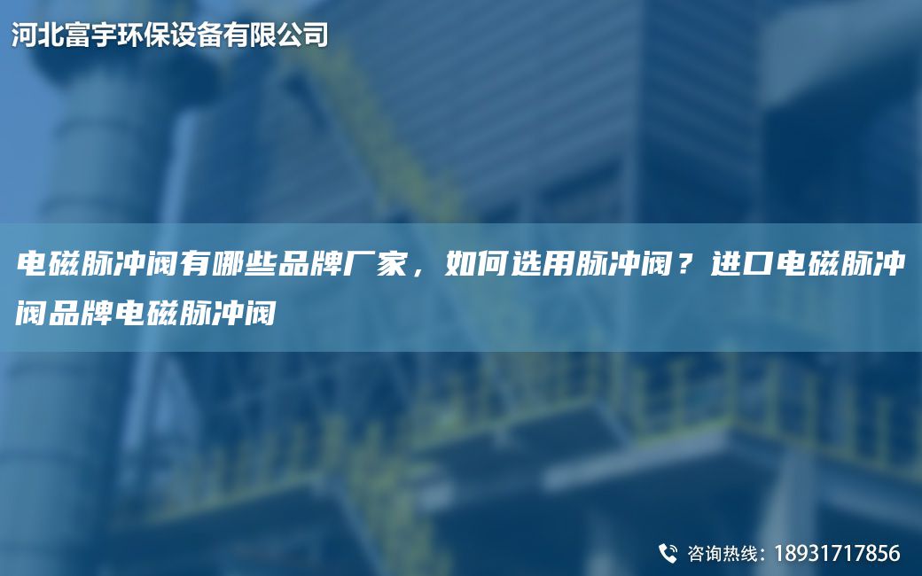 電磁脈沖閥有哪些PP廠家，如何選用脈沖閥？JK電磁脈沖閥PP電磁脈沖閥