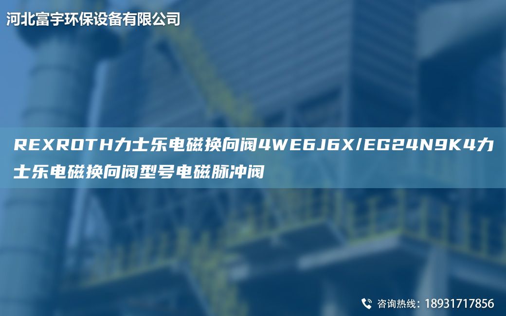 REXROTH力士樂電磁換向閥4WE6J6X/EG24N9K4力士樂電磁換向閥型號(hào)電磁脈沖閥