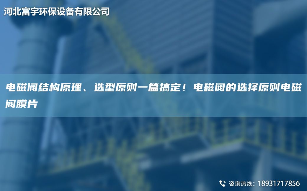 電磁閥結(jié)構(gòu)原理、選型原則一篇搞定！電磁閥的選擇原則電磁閥膜片
