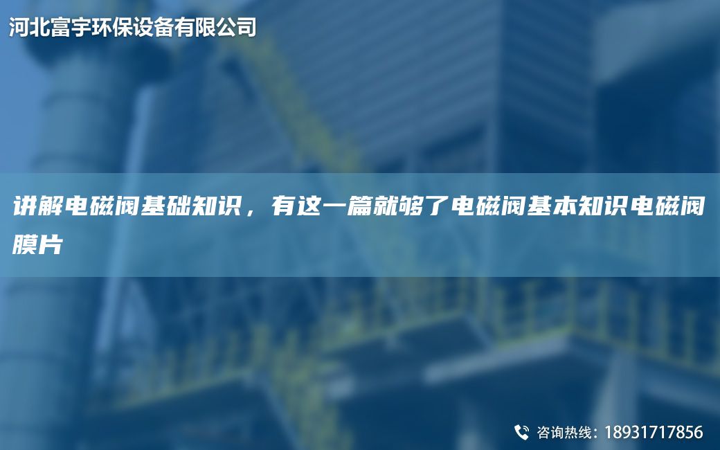 講解電磁閥基礎(chǔ)知識(shí)，有這一篇就夠了電磁閥基本知識(shí)電磁閥膜片