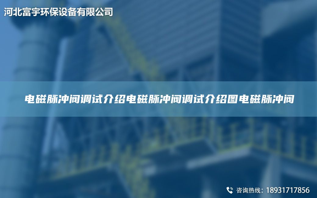 電磁脈沖閥調(diào)試介紹電磁脈沖閥調(diào)試介紹圖電磁脈沖閥