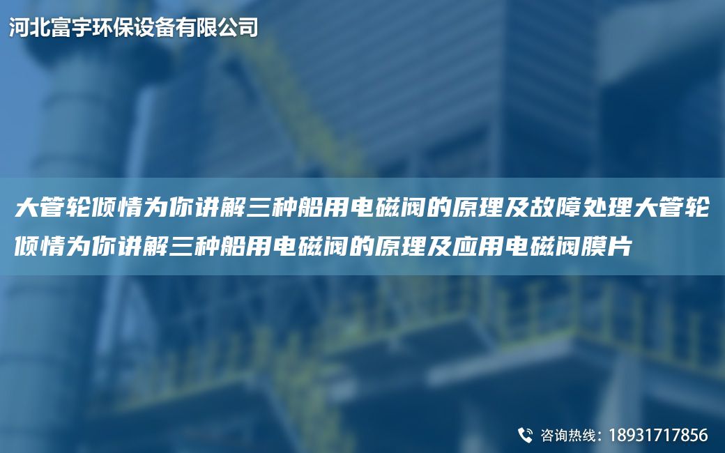 大管輪傾情為你講解三種船用電磁閥的原理及故障處理大管輪傾情為你講解三種船用電磁閥的原理及應(yīng)用電磁閥膜片