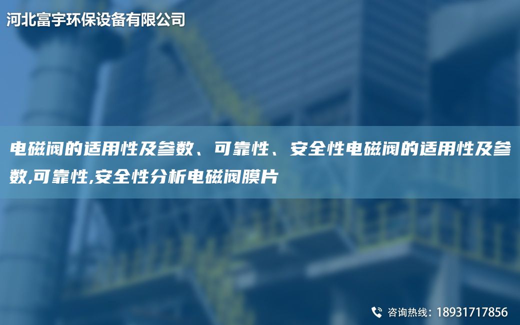 電磁閥的適用性及參數(shù)、可靠性、安全性電磁閥的適用性及參數(shù),可靠性,安全性分析電磁閥膜片