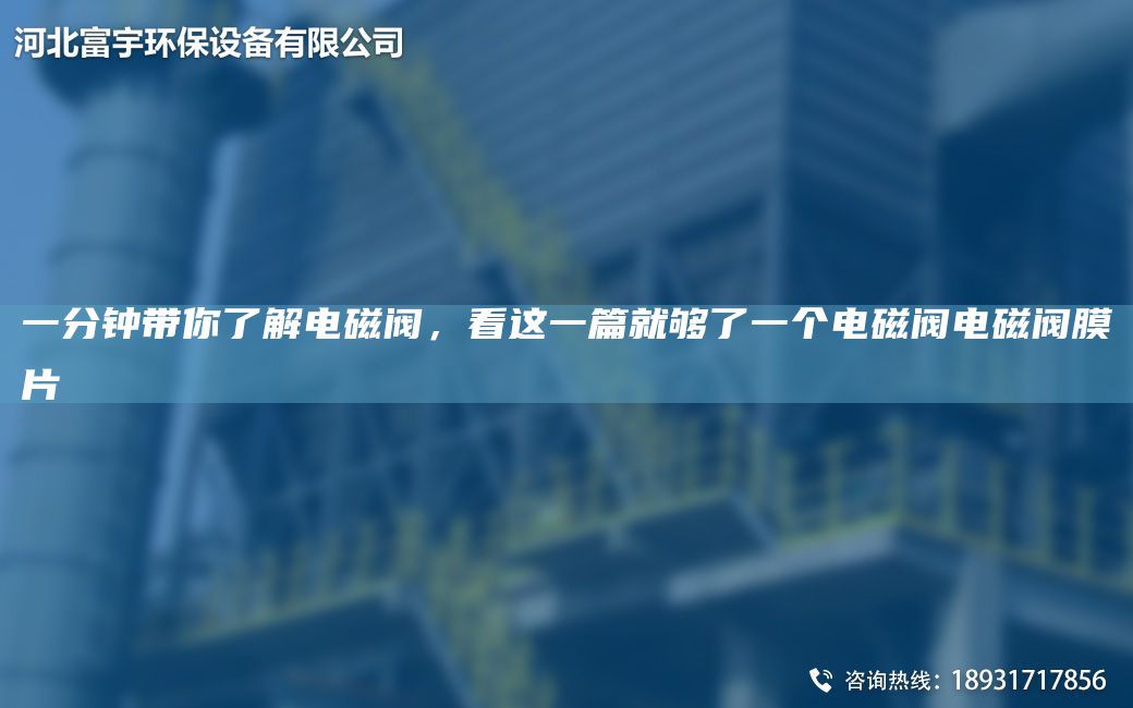 一分鐘帶你了解電磁閥，看這一篇就夠了一個電磁閥電磁閥膜片
