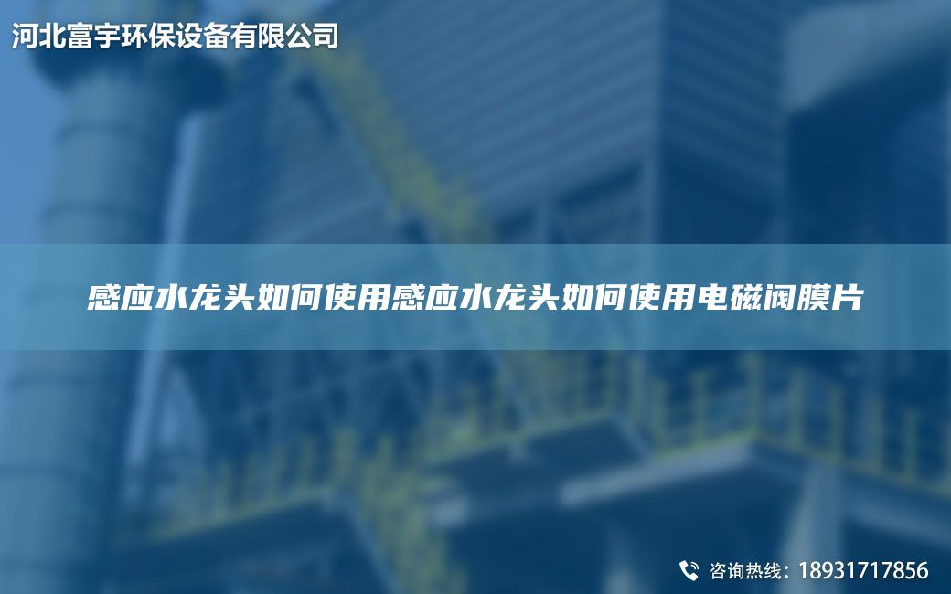 感應(yīng)水龍頭如何使用感應(yīng)水龍頭如何使用電磁閥膜片