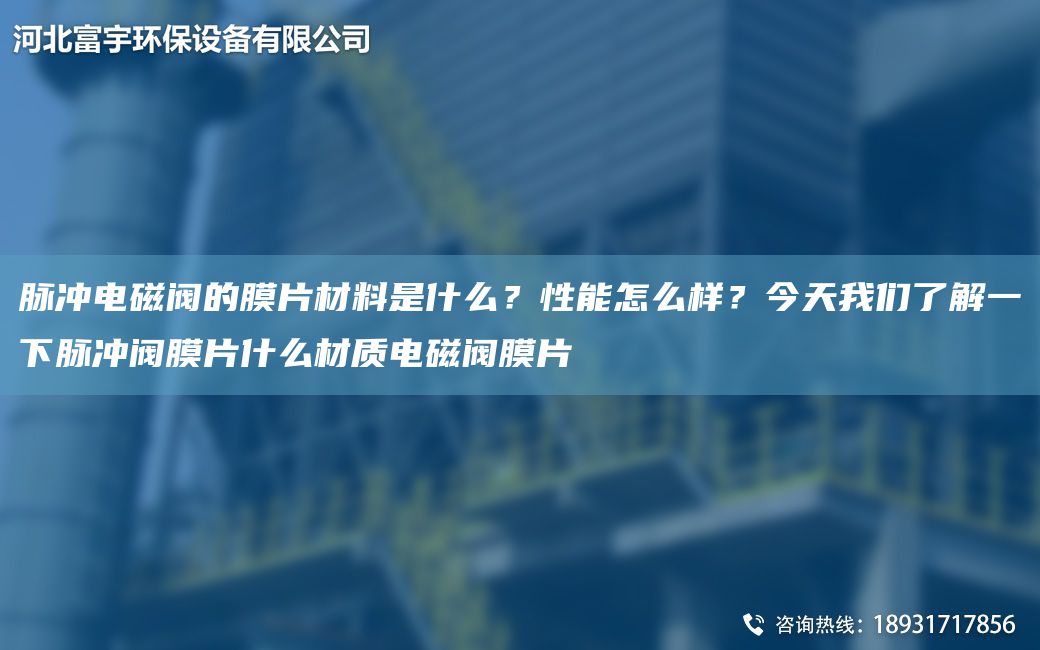 脈沖電磁閥的膜片材料是什么？性能怎么樣？今天我們了解一下脈沖閥膜片什么材質(zhì)電磁閥膜片