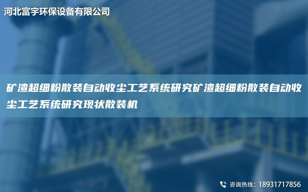 礦渣CA細粉散裝自動收塵工藝系統(tǒng)研究礦渣CA細粉散裝自動收塵工藝系統(tǒng)研究現(xiàn)狀散裝機