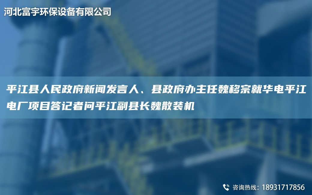 平江縣人民政府新聞發(fā)言人、縣政府辦主任魏移宗就華電平江電廠項目答記者問平江副縣長魏散裝機
