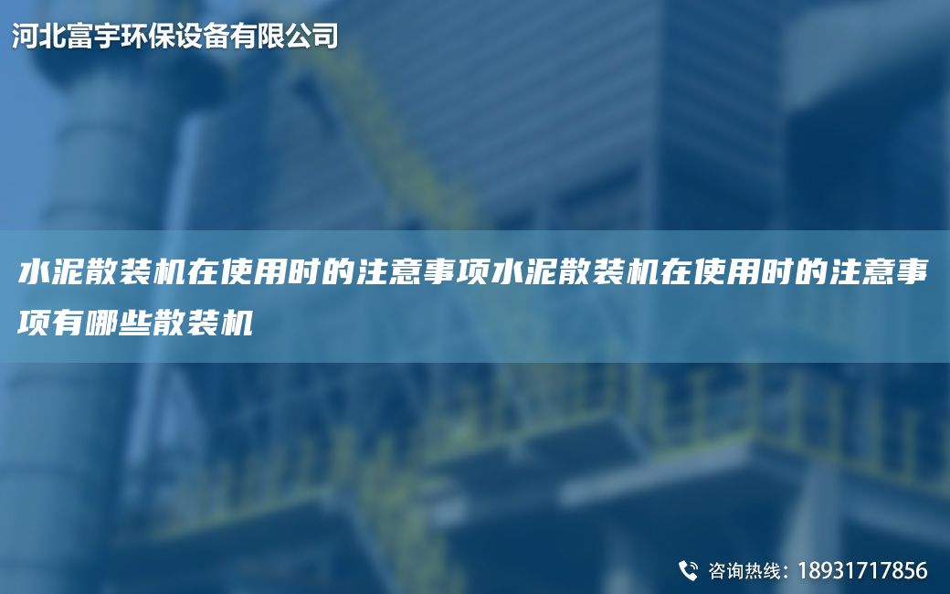水泥散裝機(jī)在使用時(shí)的注意事項(xiàng)水泥散裝機(jī)在使用時(shí)的注意事項(xiàng)有哪些散裝機(jī)