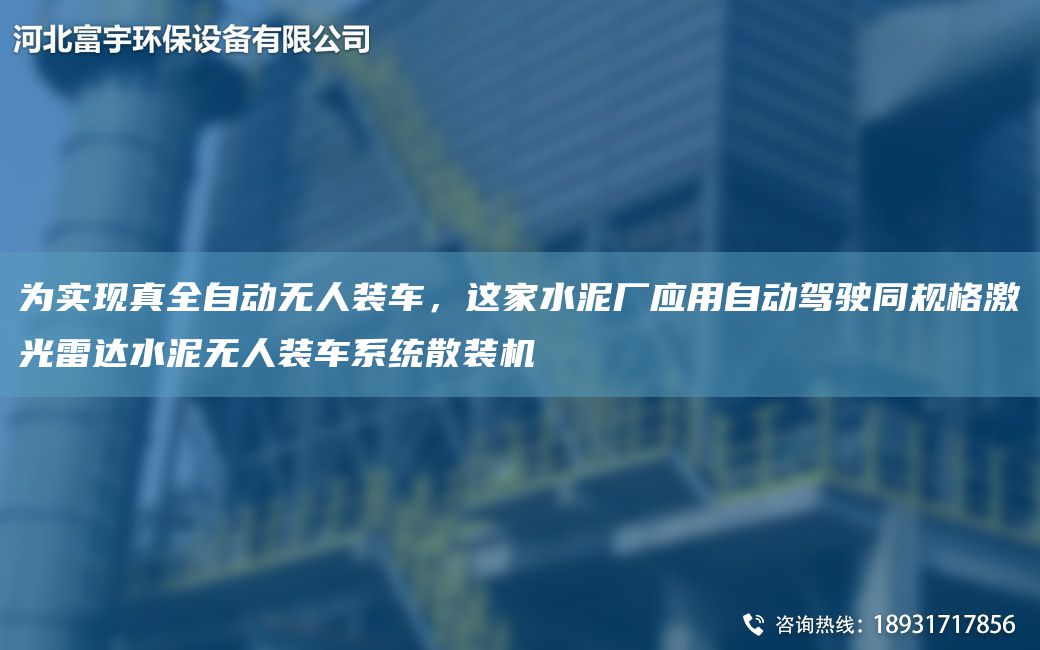 為實(shí)現(xiàn)真全自動(dòng)無(wú)人裝車，這家水泥廠應(yīng)用自動(dòng)駕駛同規(guī)格激光雷達(dá)水泥無(wú)人裝車系統(tǒng)散裝機(jī)