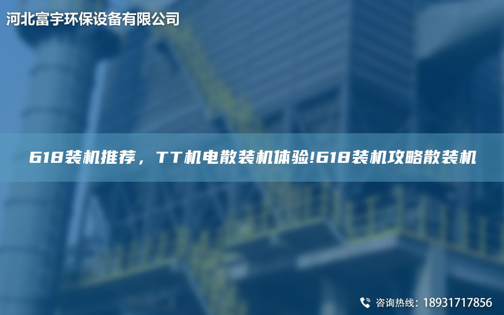 618裝機(jī)推薦，TT機(jī)電散裝機(jī)體驗(yàn)!618裝機(jī)攻略散裝機(jī)