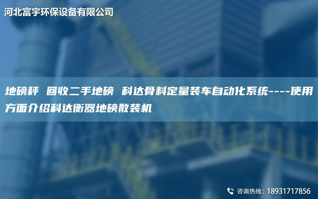 地磅秤 回收二手地磅 科達(dá)骨料定量裝車自動(dòng)化系統(tǒng)----使用方面介紹科達(dá)衡器地磅散裝機(jī)