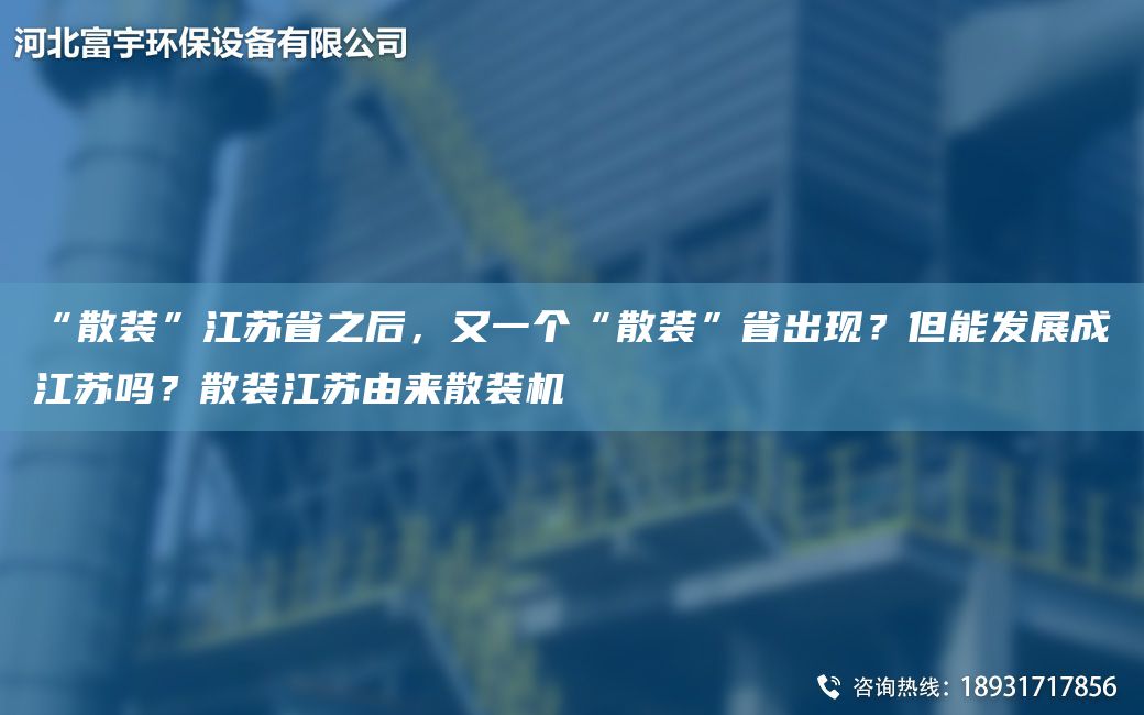 “散裝”江蘇省之后，又一個(gè)“散裝”省出現(xiàn)？但能發(fā)展成江蘇嗎？散裝江蘇由來(lái)散裝機(jī)
