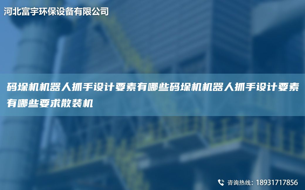 碼垛機(jī)機(jī)器人抓手設(shè)計(jì)要素有哪些碼垛機(jī)機(jī)器人抓手設(shè)計(jì)要素有哪些要求散裝機(jī)