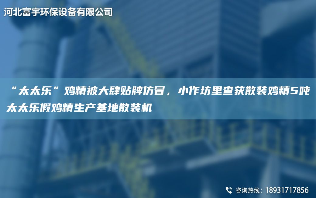 “太太樂(lè)”雞精被大肆貼牌仿冒，小作坊里查獲散裝雞精5噸太太樂(lè)假雞精生產(chǎn)基地散裝機(jī)