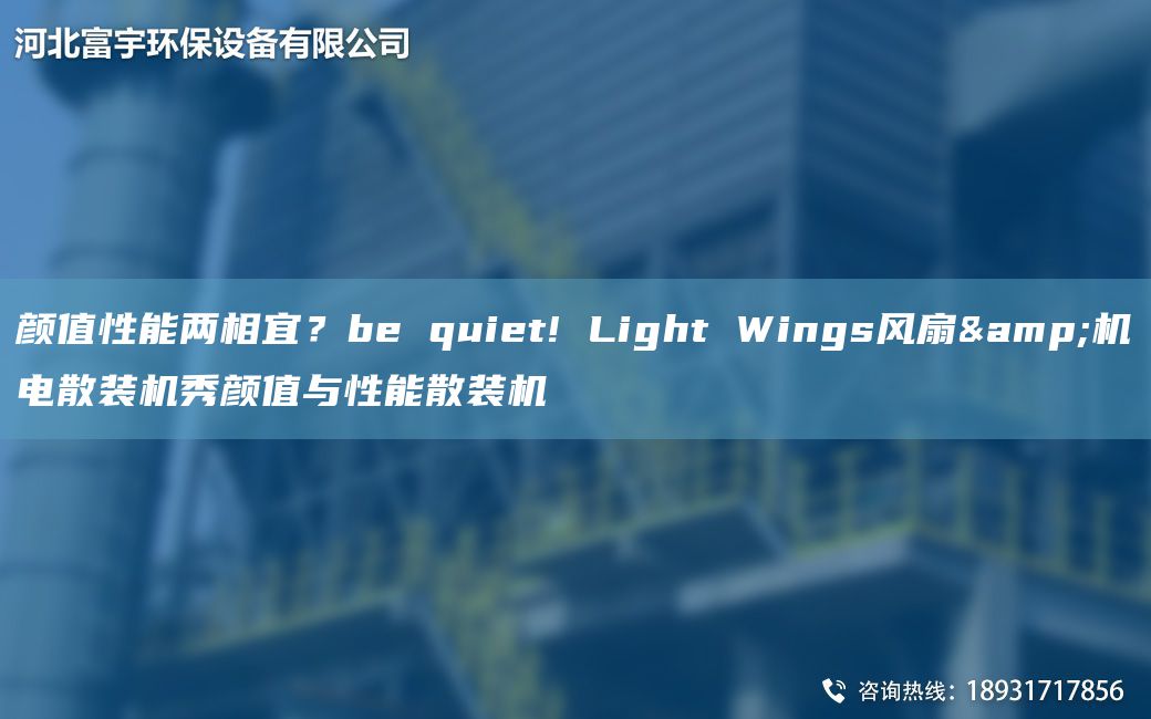 顏值性能兩相宜？be quiet! Light Wings風(fēng)扇&機(jī)電散裝機(jī)秀顏值與性能散裝機(jī)