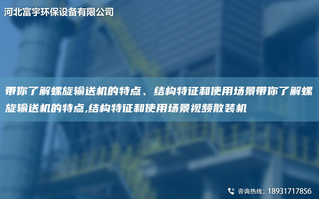 帶你了解螺旋輸送機的特點、結(jié)構特征和使用場景帶你了解螺旋輸送機的特點,結(jié)構特征和使用場景視頻散裝機