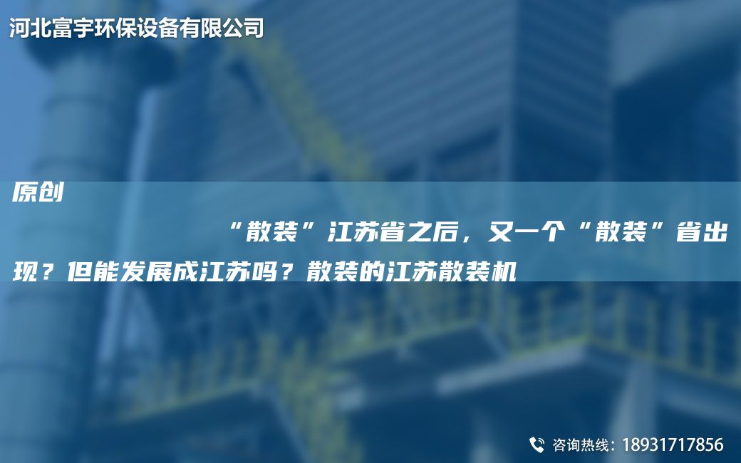 原創(chuàng)
            “散裝”江蘇省之后，又一個(gè)“散裝”省出現(xiàn)？但能發(fā)展成江蘇嗎？散裝的江蘇散裝機(jī)