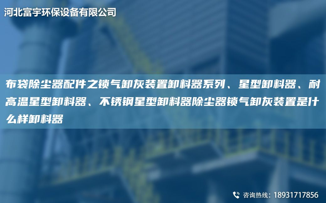 布袋除塵器配件之鎖氣卸灰裝置卸料器系列、星型卸料器、耐高溫星型卸料器、不銹鋼星型卸料器除塵器鎖氣卸灰裝置是什么樣卸料器