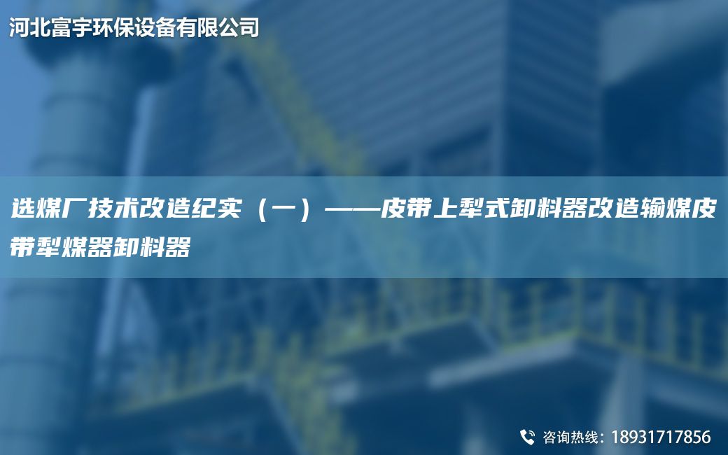 選煤廠技術(shù)改造紀(jì)實(shí)（一）——皮帶上犁式卸料器改造輸煤皮帶犁煤器卸料器