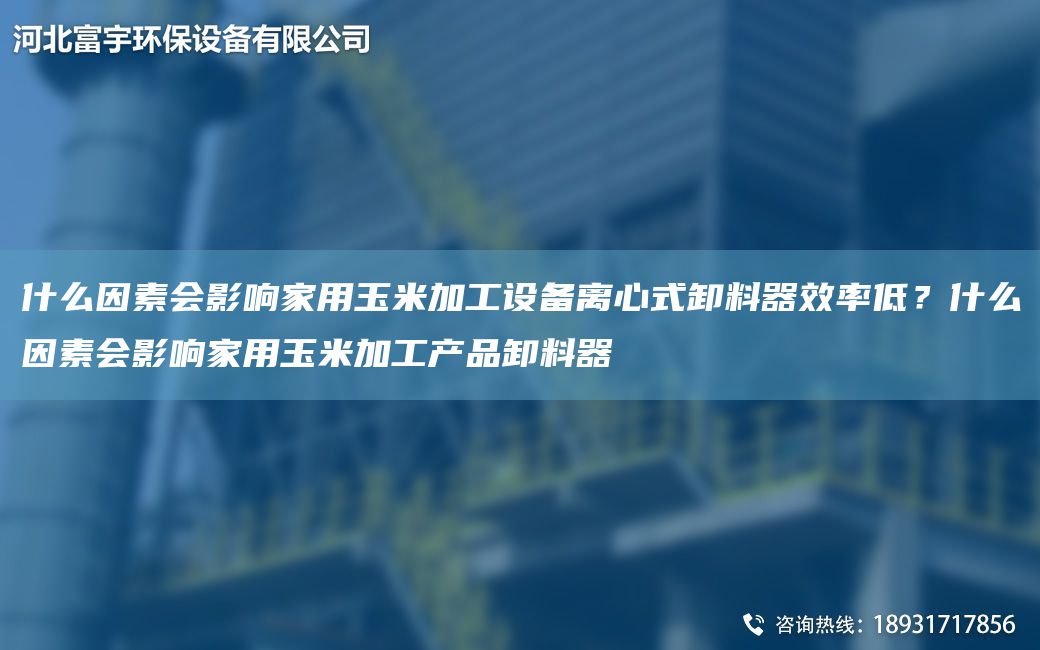 什么因素會影響家用玉米加工設(shè)備離心式卸料器效率低？什么因素會影響家用玉米加工產(chǎn)品卸料器