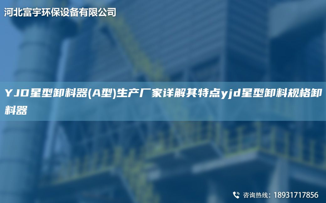 YJD星型卸料器(A型)生產(chǎn)廠家詳解其特點yjd星型卸料規(guī)格卸料器