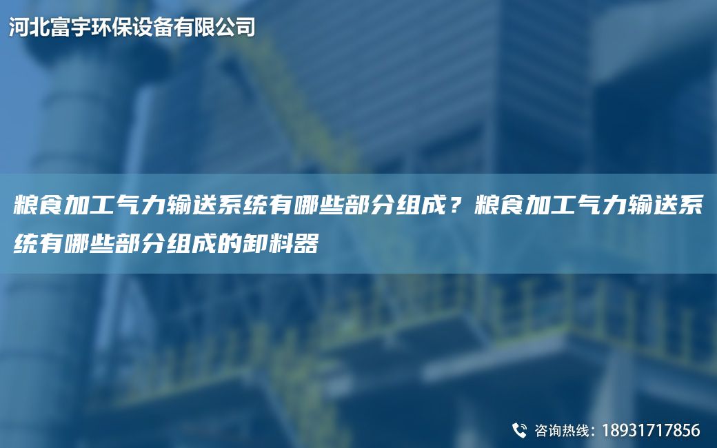 糧食加工氣力輸送系統(tǒng)有哪些部分組成？糧食加工氣力輸送系統(tǒng)有哪些部分組成的卸料器
