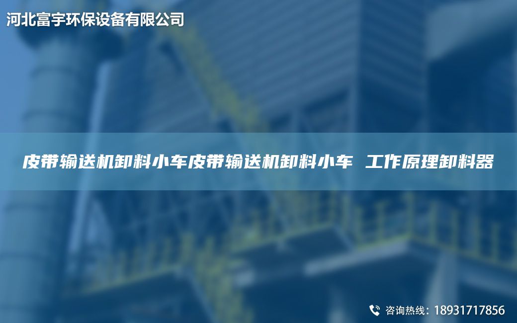 皮帶輸送機(jī)卸料小車皮帶輸送機(jī)卸料小車 工作原理卸料器