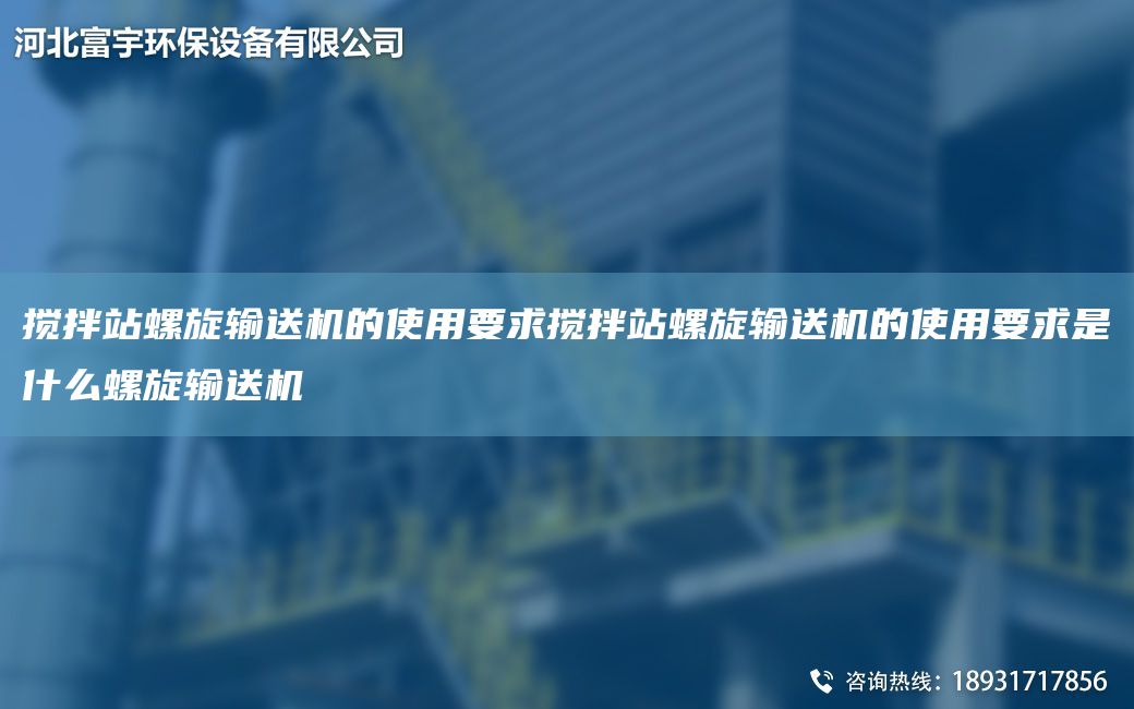 攪拌站螺旋輸送機(jī)的使用要求攪拌站螺旋輸送機(jī)的使用要求是什么螺旋輸送機(jī)