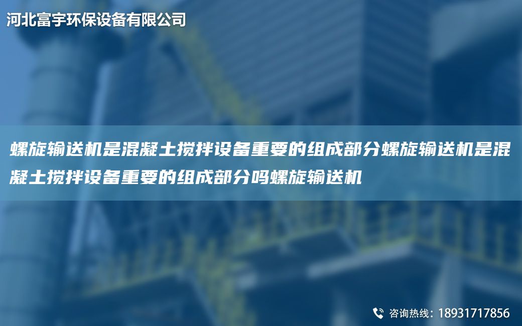螺旋輸送機(jī)是混凝土攪拌設(shè)備重要的組成部分螺旋輸送機(jī)是混凝土攪拌設(shè)備重要的組成部分嗎螺旋輸送機(jī)