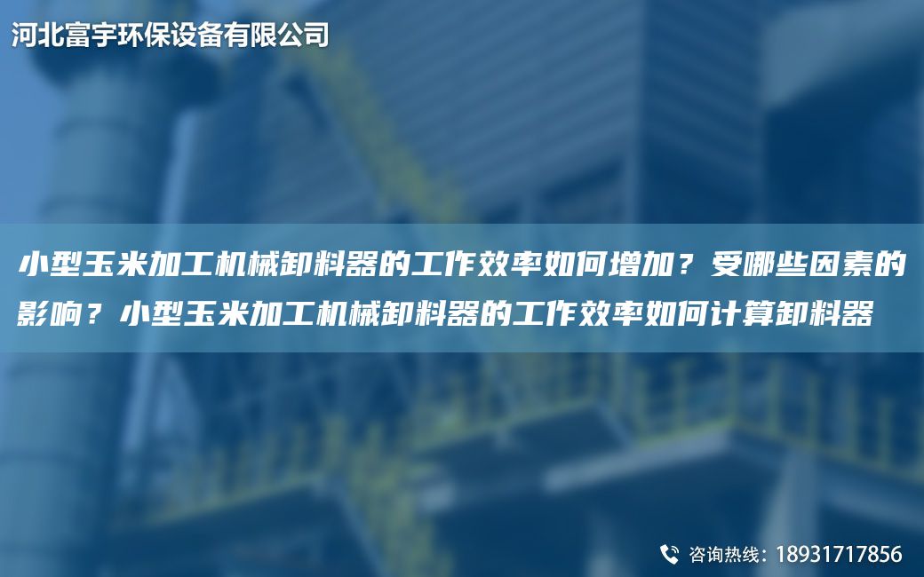 小型玉米加工機械卸料器的工作效率如何增加？受哪些因素的影響？小型玉米加工機械卸料器的工作效率如何計算卸料器