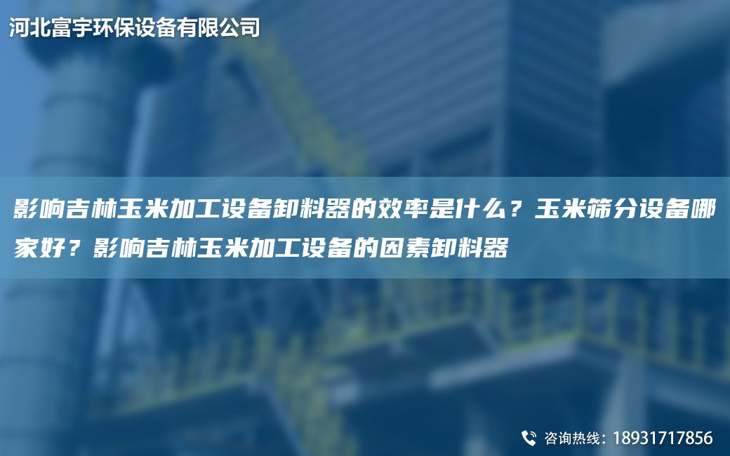 影響吉林玉米加工設(shè)備卸料器的效率是什么？玉米篩分設(shè)備哪家好？影響吉林玉米加工設(shè)備的因素卸料器