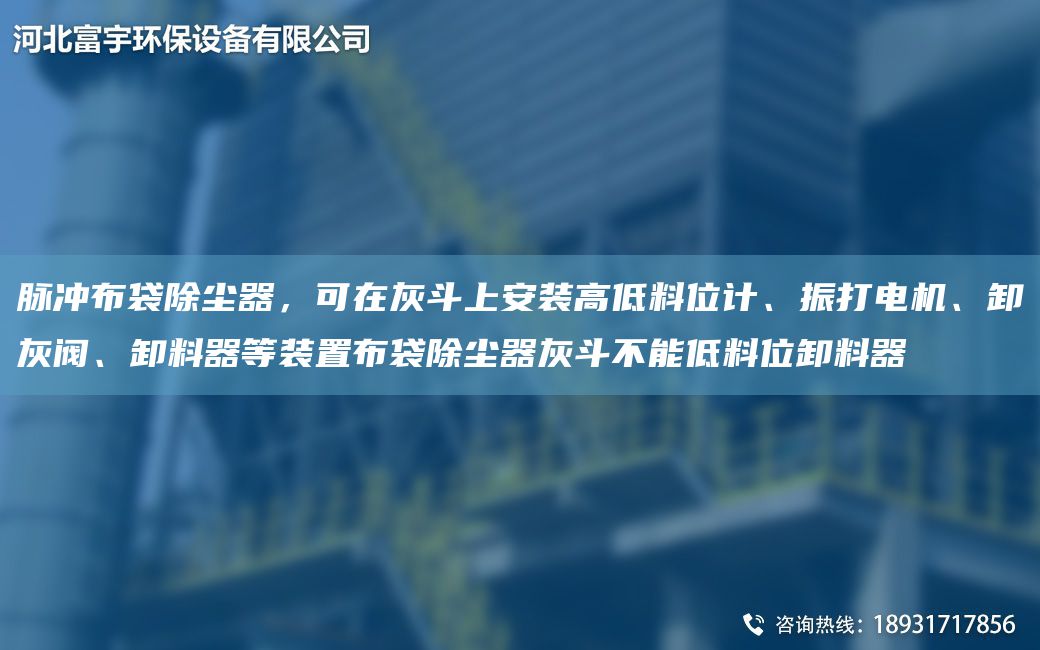 脈沖布袋除塵器，可在灰斗上安裝高低料位計(jì)、振打電機(jī)、卸灰閥、卸料器等裝置布袋除塵器灰斗不能低料位卸料器