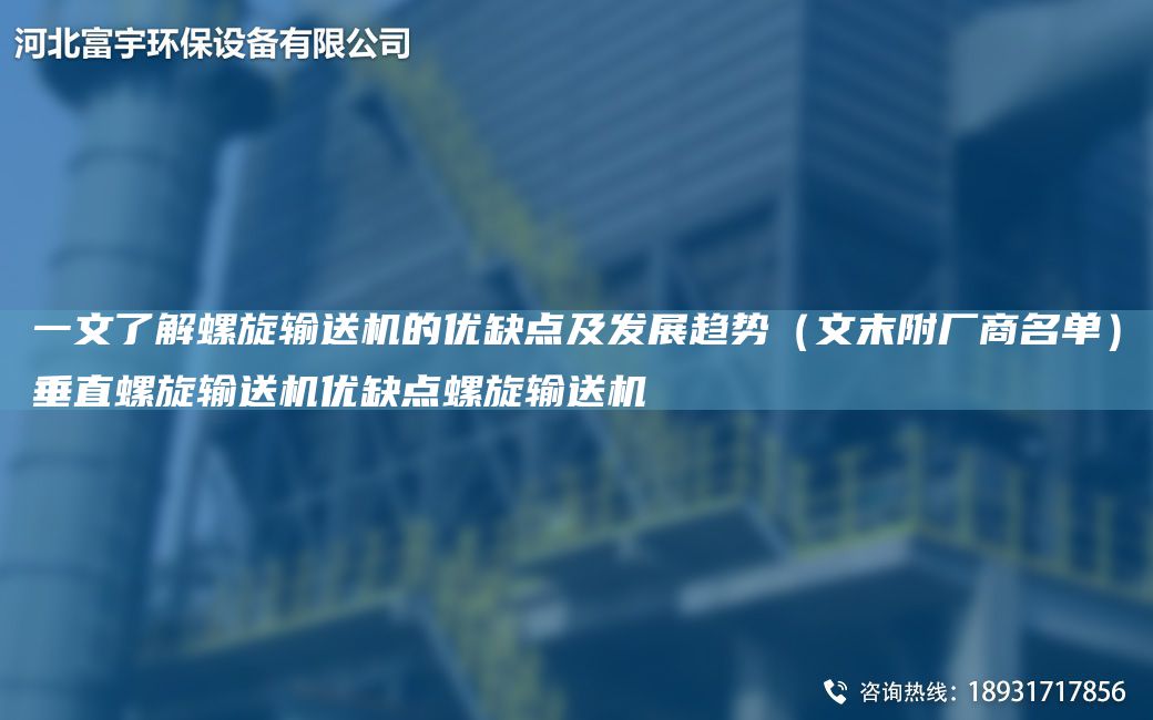一文了解螺旋輸送機(jī)的優(yōu)缺點(diǎn)及發(fā)展趨勢(shì)（文末附廠商M單）垂直螺旋輸送機(jī)優(yōu)缺點(diǎn)螺旋輸送機(jī)
